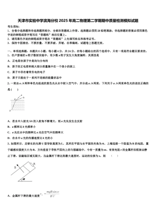 天津市实验中学滨海分校2025年高二物理第二学期期中质量检测模拟试题含解析