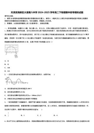 天津滨海新区大港第八中学2024-2025学年高二下物理期中统考模拟试题含解析