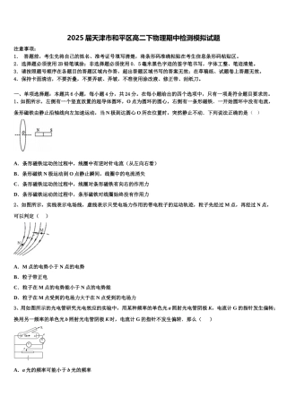 2025届天津市和平区高二下物理期中检测模拟试题含解析