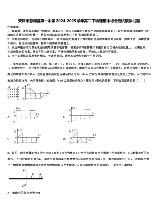 天津市静海县第一中学2024-2025学年高二下物理期中综合测试模拟试题含解析