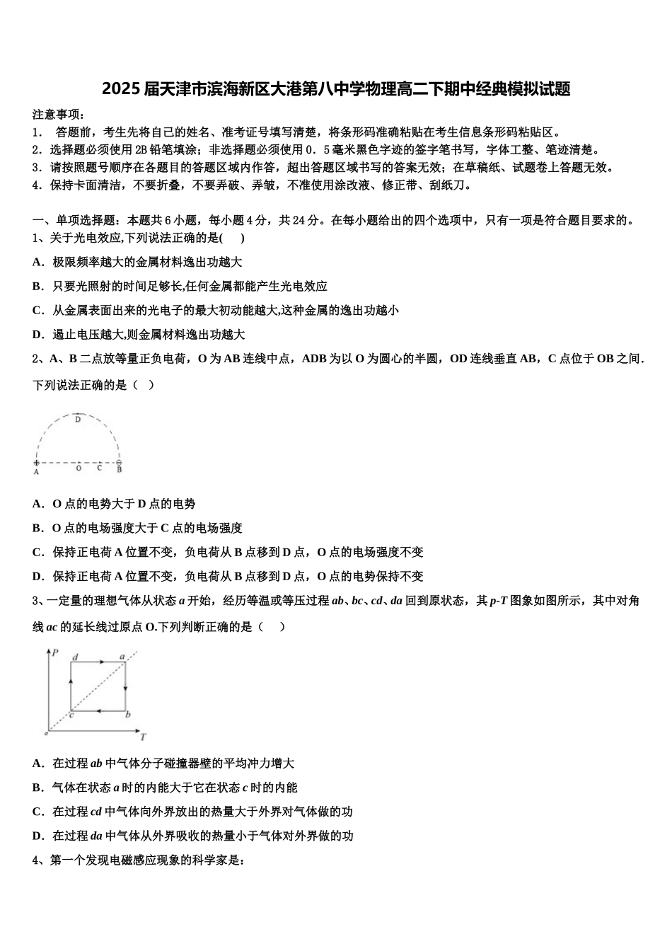 2025届天津市滨海新区大港第八中学物理高二下期中经典模拟试题含解析_第1页