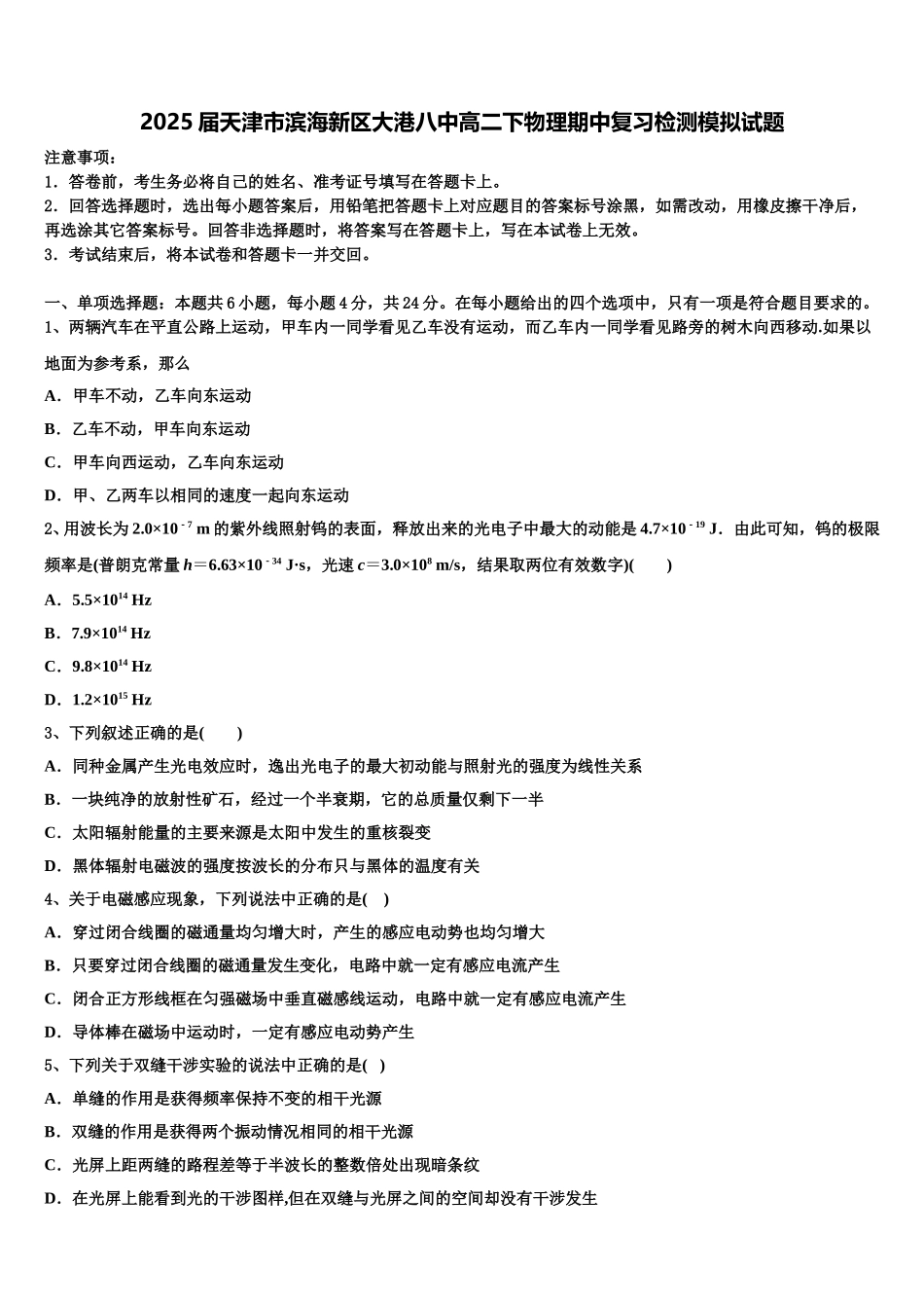 2025届天津市滨海新区大港八中高二下物理期中复习检测模拟试题含解析_第1页