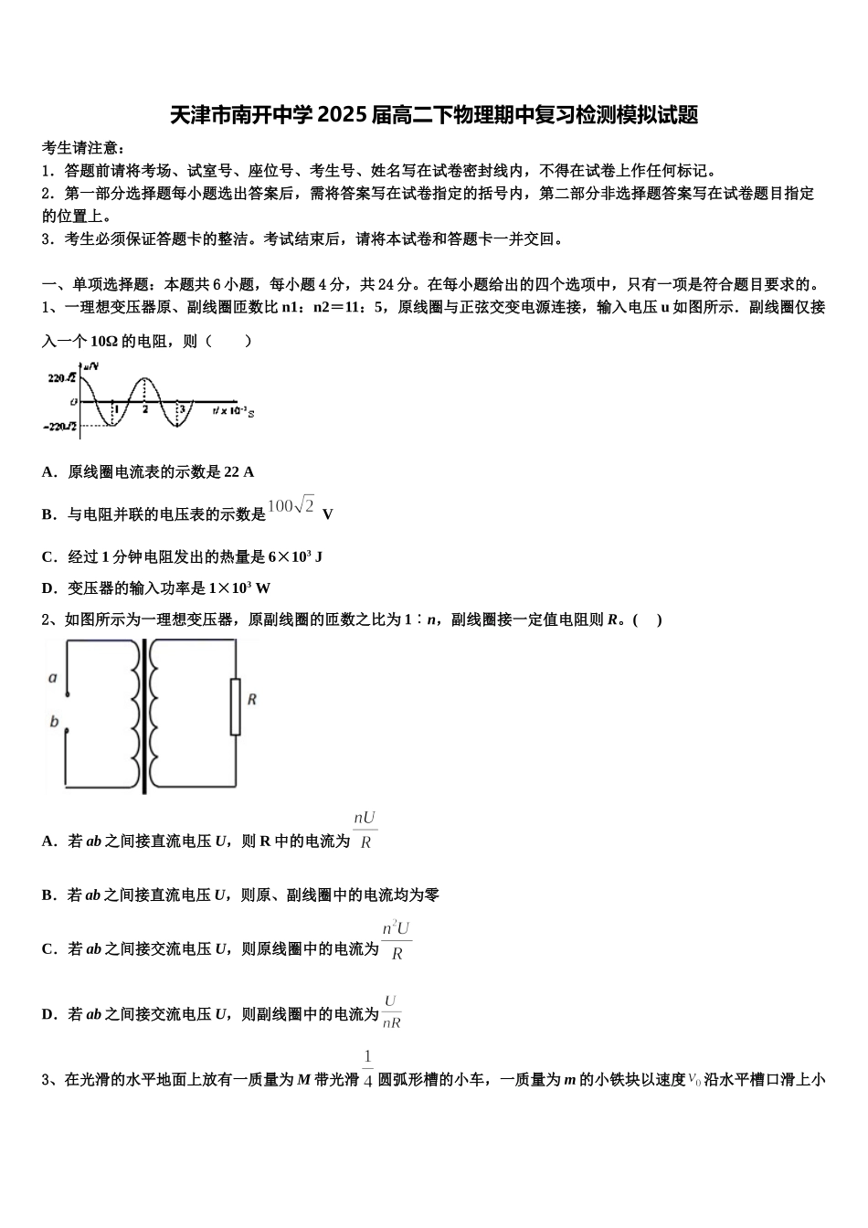 天津市南开中学2025届高二下物理期中复习检测模拟试题含解析_第1页