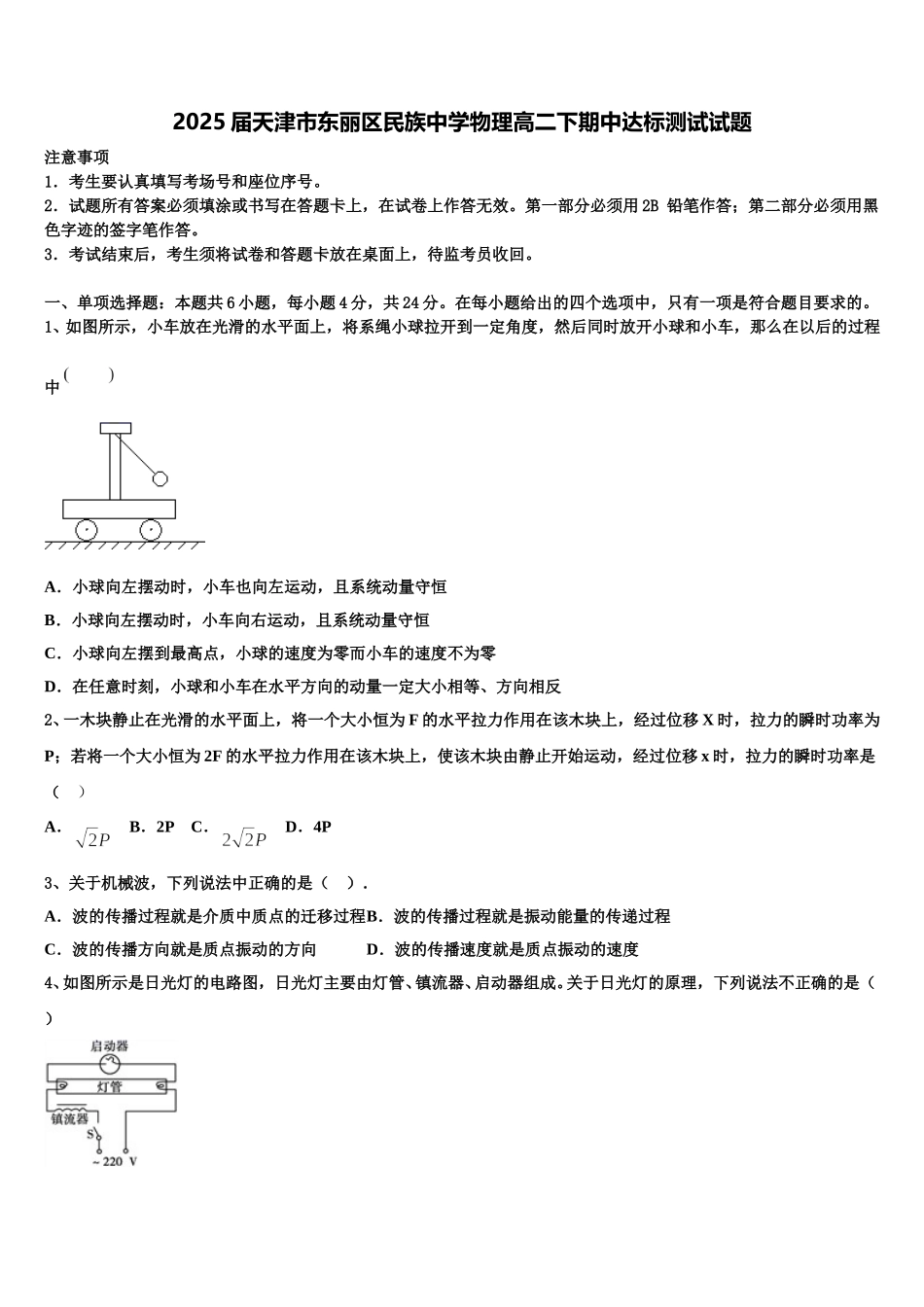 2025届天津市东丽区民族中学物理高二下期中达标测试试题含解析_第1页