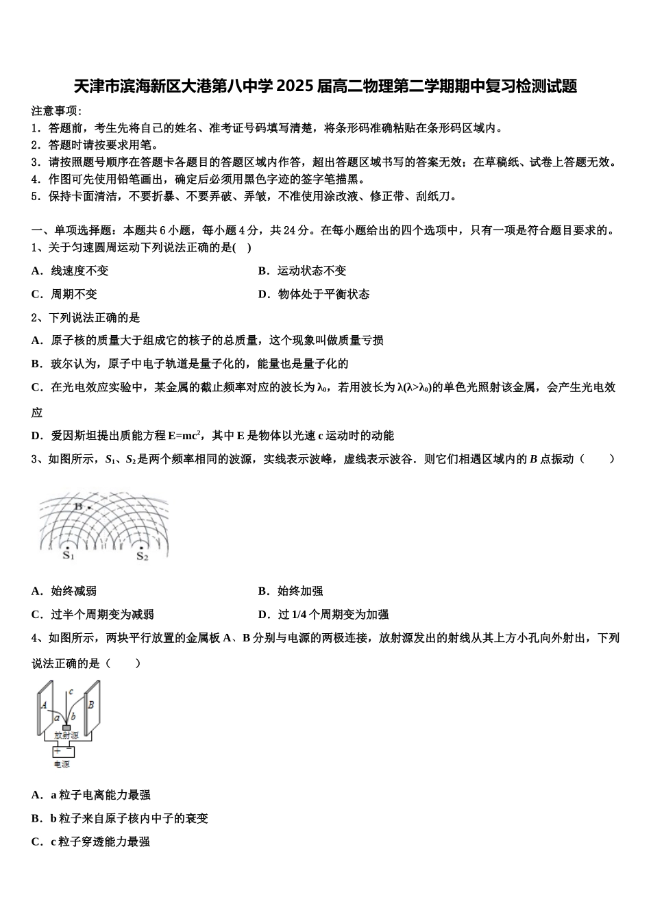 天津市滨海新区大港第八中学2025届高二物理第二学期期中复习检测试题含解析_第1页
