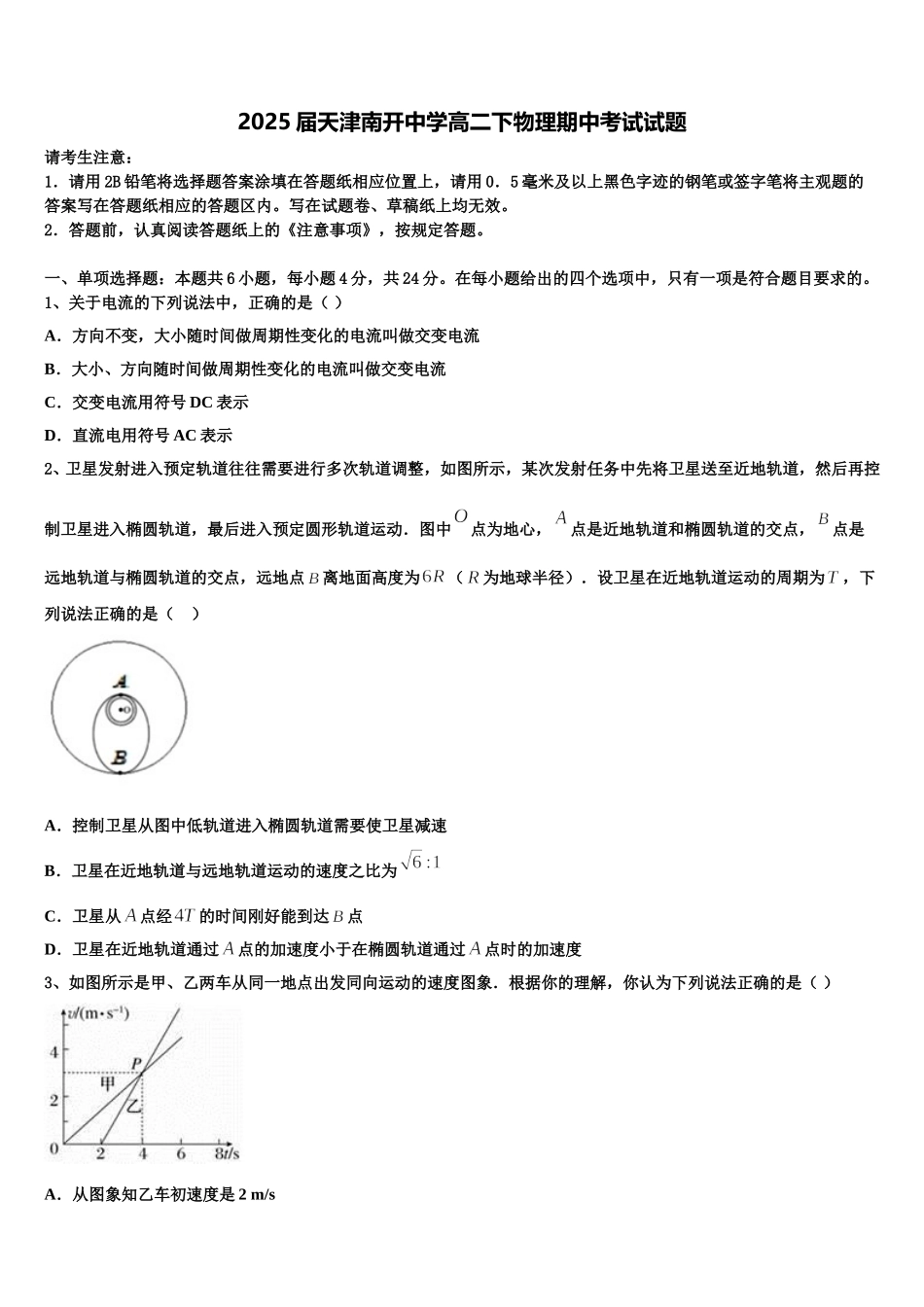 2025届天津南开中学高二下物理期中考试试题含解析_第1页