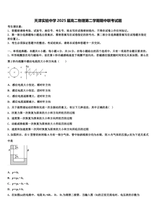 天津实验中学2025届高二物理第二学期期中联考试题含解析