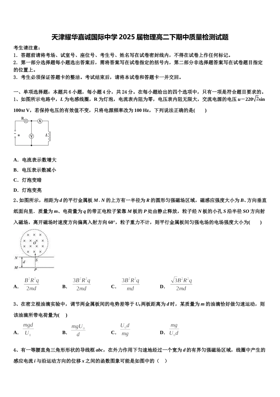 天津耀华嘉诚国际中学2025届物理高二下期中质量检测试题含解析_第1页