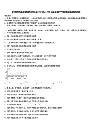 天津南开中学滨海生态城学校2024-2025学年高二下物理期中调研试题含解析
