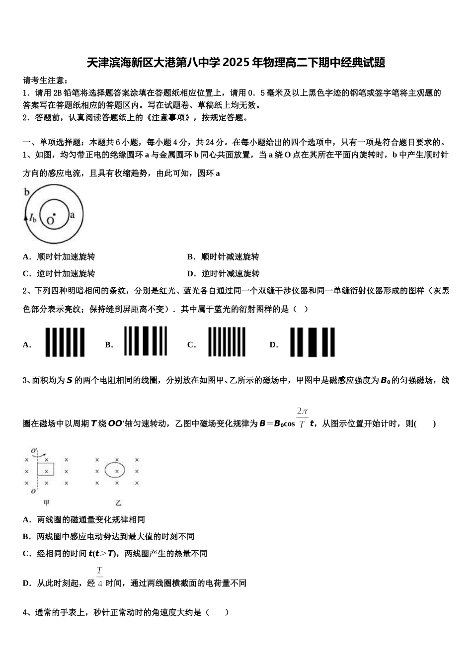 天津滨海新区大港第八中学2025年物理高二下期中经典试题含解析_第1页