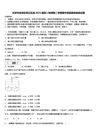 天津市武清区等五区县2025届高二物理第二学期期中质量跟踪监视试题含解析