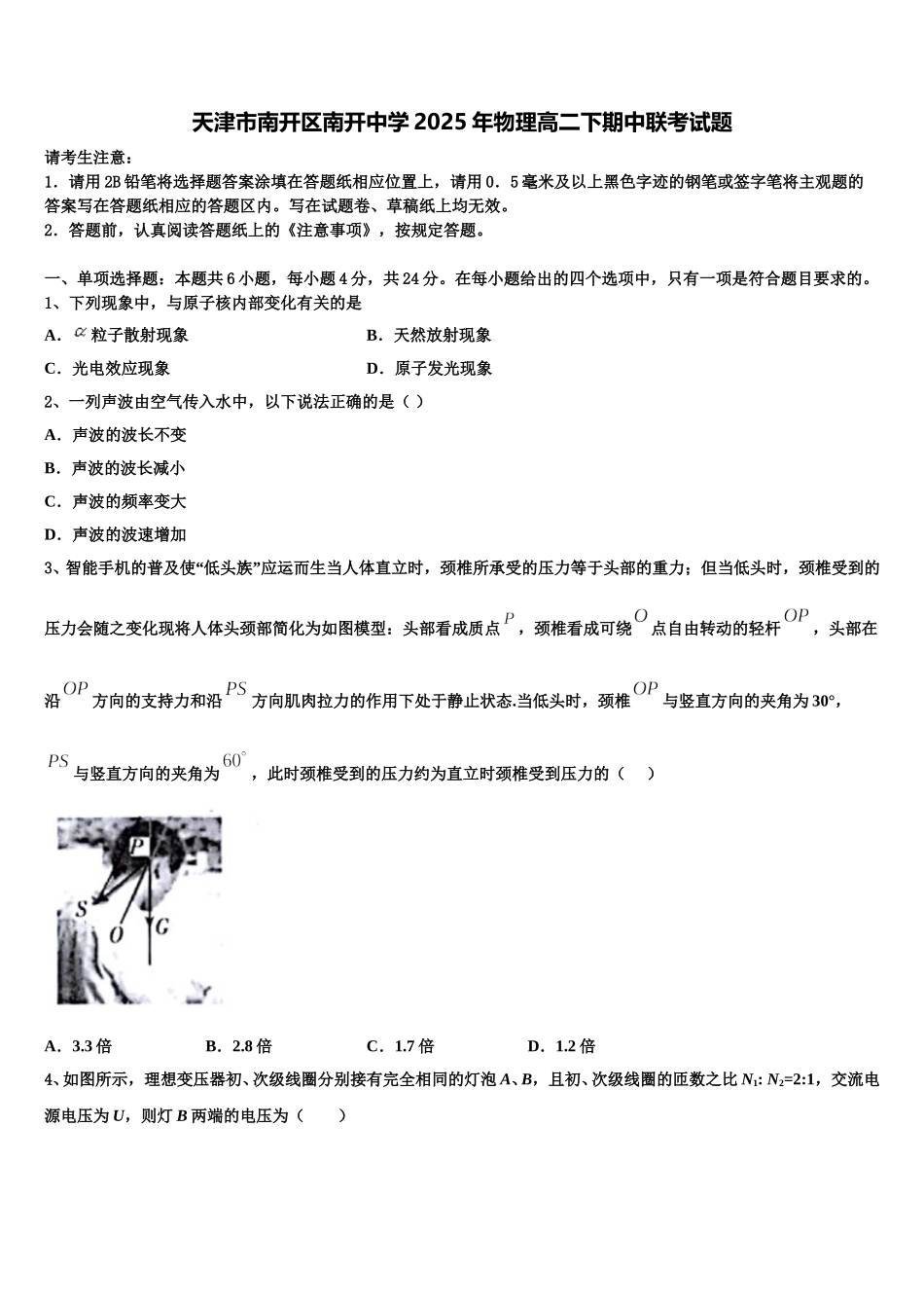 天津市南开区南开中学2025年物理高二下期中联考试题含解析_第1页