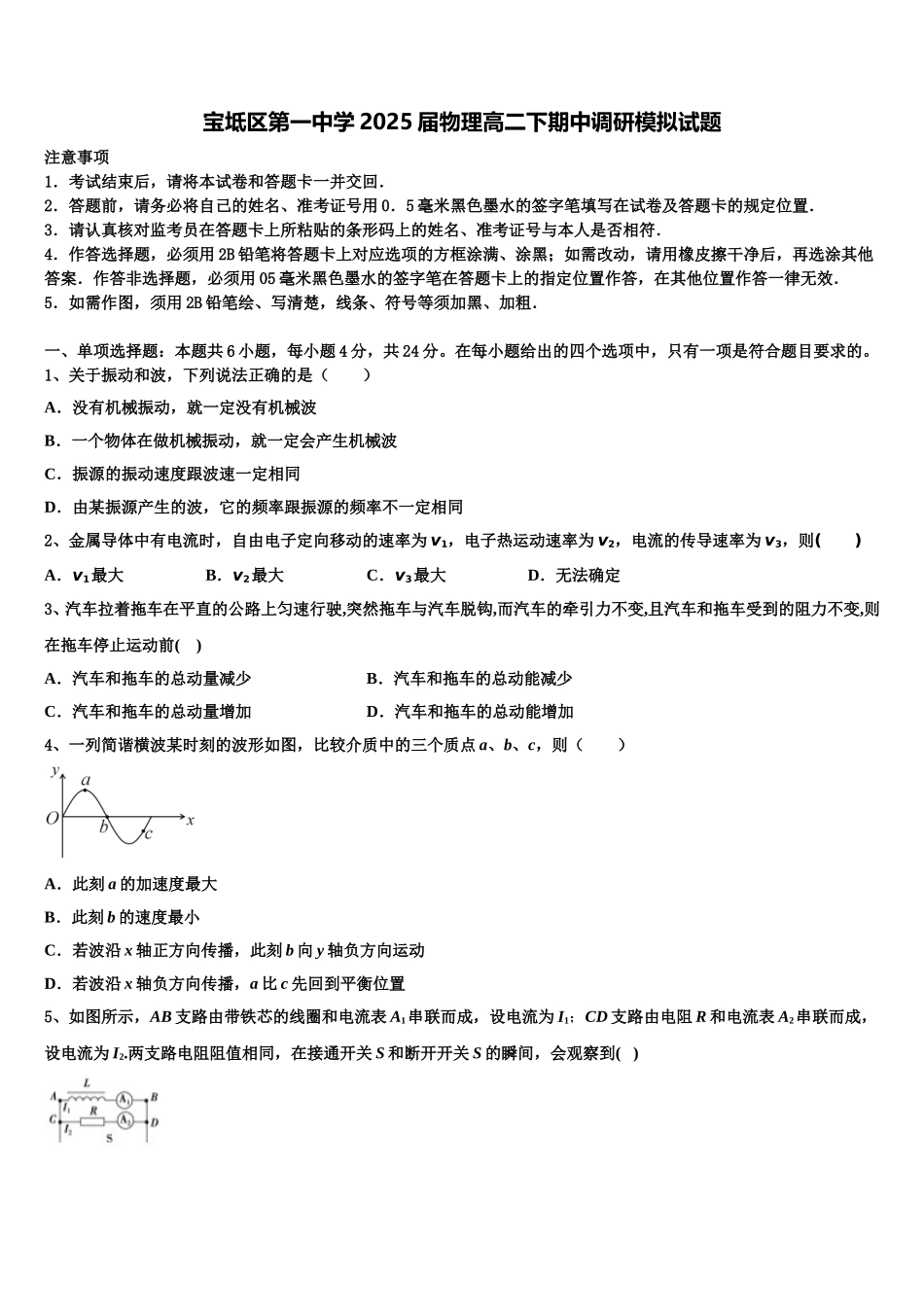 宝坻区第一中学2025届物理高二下期中调研模拟试题含解析_第1页
