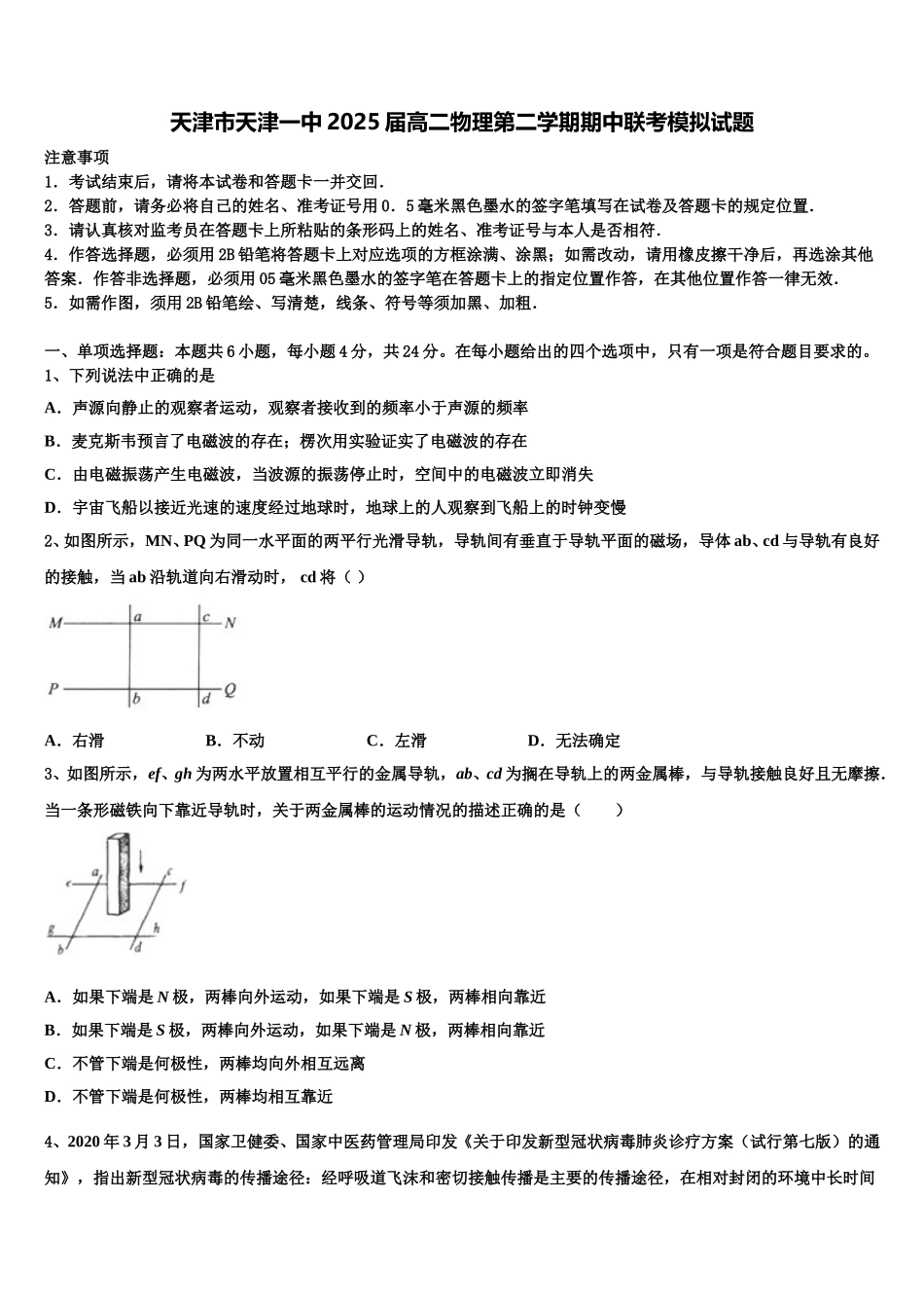 天津市天津一中2025届高二物理第二学期期中联考模拟试题含解析_第1页