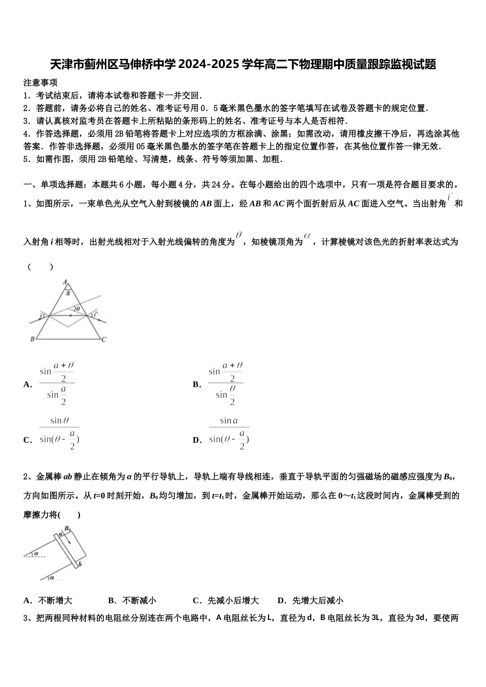 天津市蓟州区马伸桥中学2024-2025学年高二下物理期中质量跟踪监视试题含解析_第1页