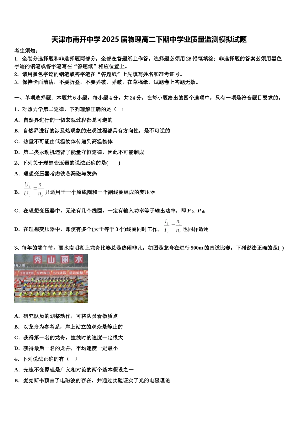 天津市南开中学2025届物理高二下期中学业质量监测模拟试题含解析_第1页
