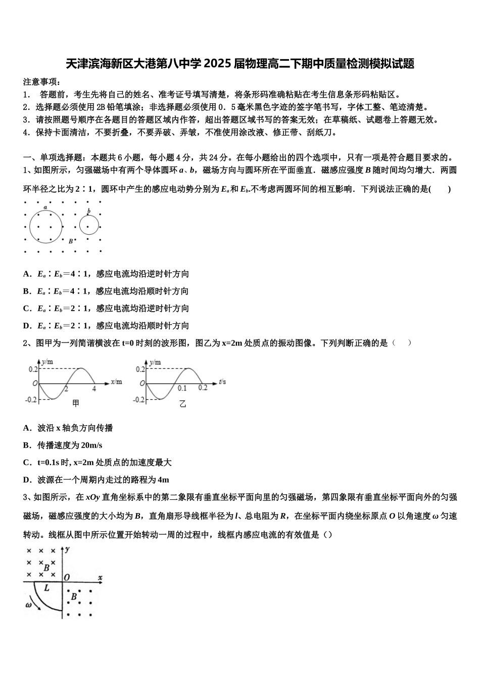 天津滨海新区大港第八中学2025届物理高二下期中质量检测模拟试题含解析_第1页