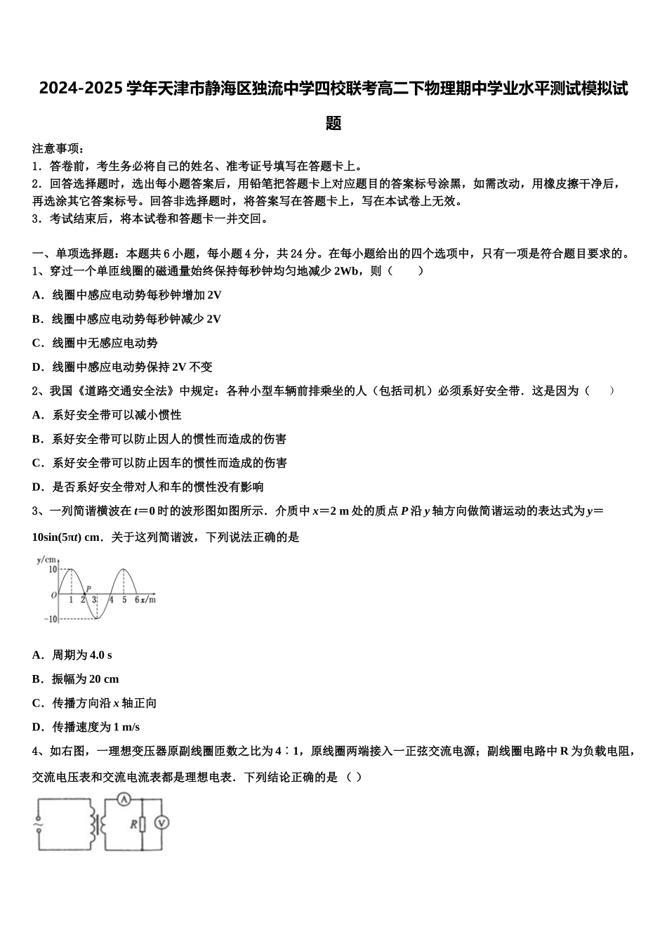 2024-2025学年天津市静海区独流中学四校联考高二下物理期中学业水平测试模拟试题含解析_第1页