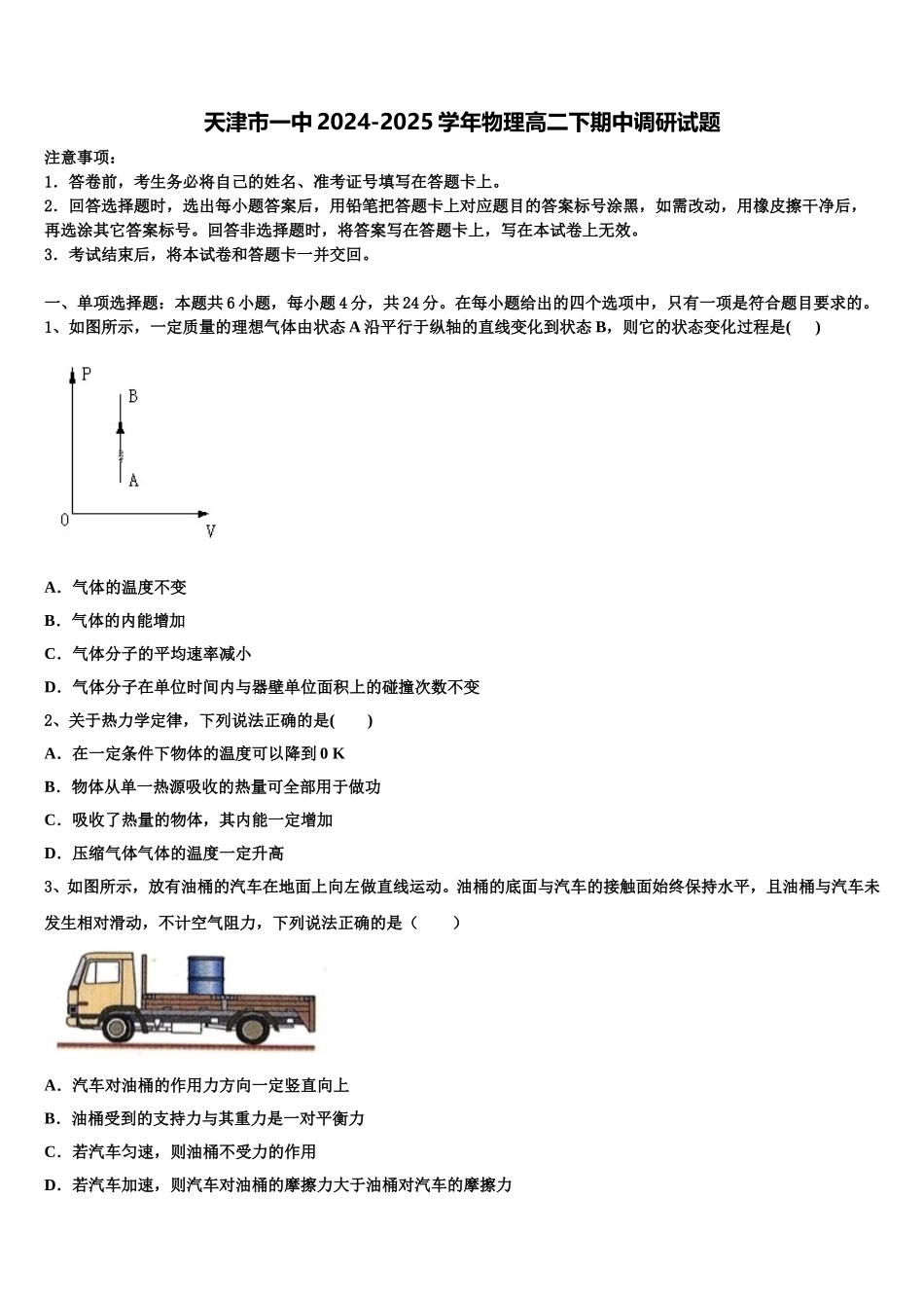 天津市一中2024-2025学年物理高二下期中调研试题含解析_第1页