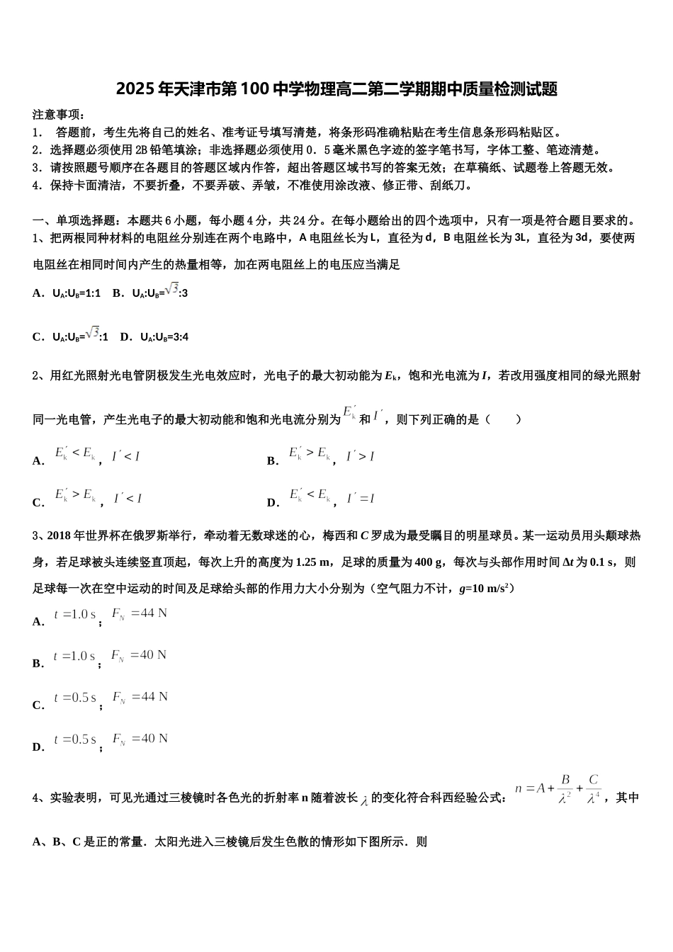 2025年天津市第100中学物理高二第二学期期中质量检测试题含解析_第1页