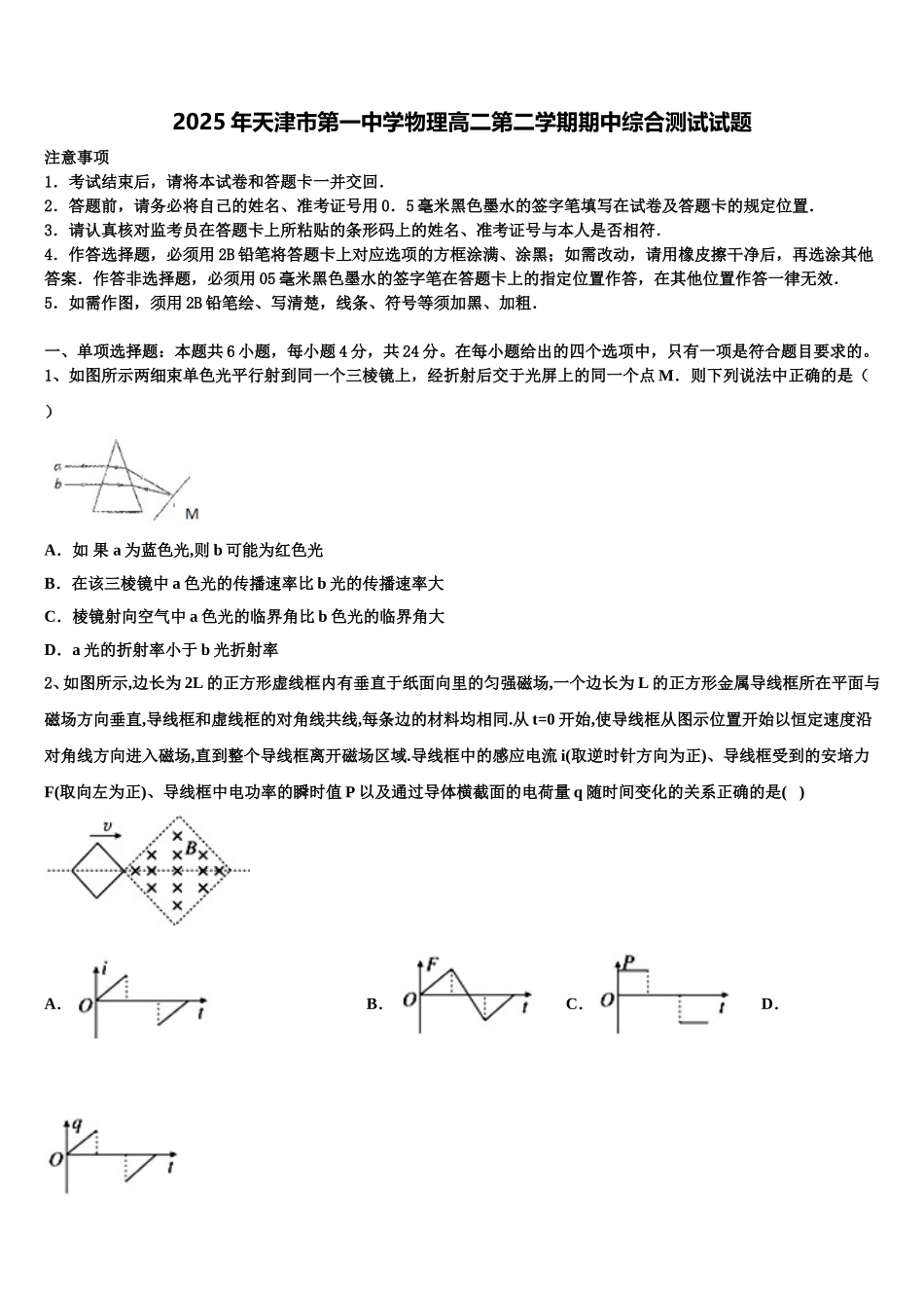 2025年天津市第一中学物理高二第二学期期中综合测试试题含解析_第1页