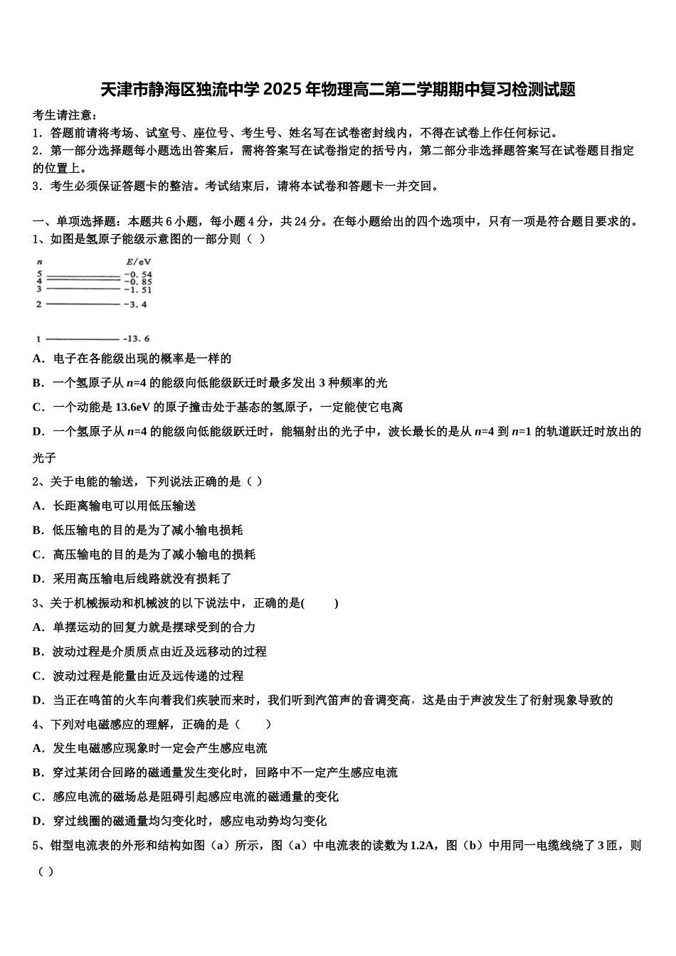 天津市静海区独流中学2025年物理高二第二学期期中复习检测试题含解析_第1页