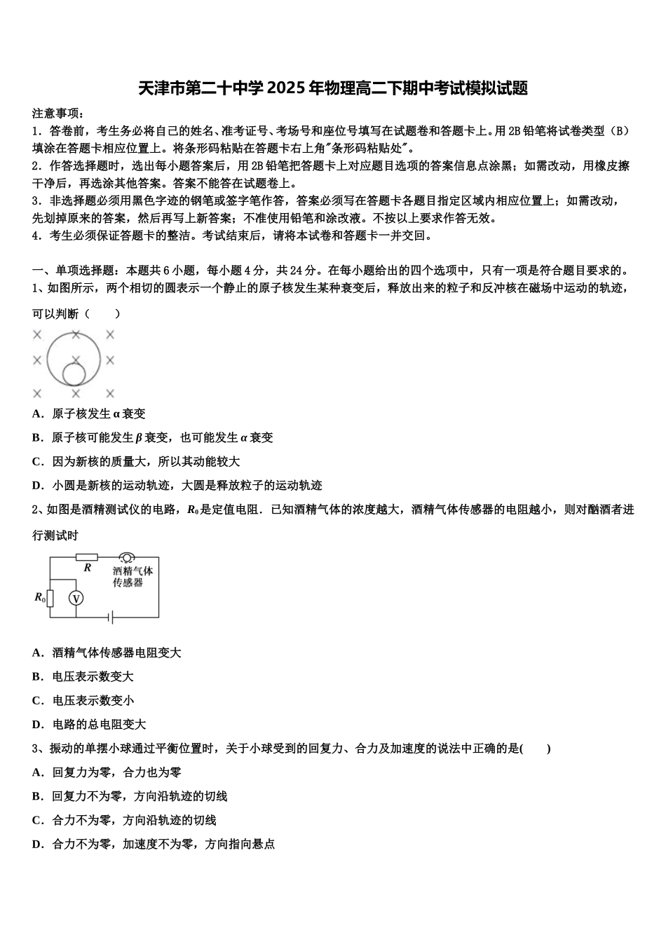 天津市第二十中学2025年物理高二下期中考试模拟试题含解析_第1页