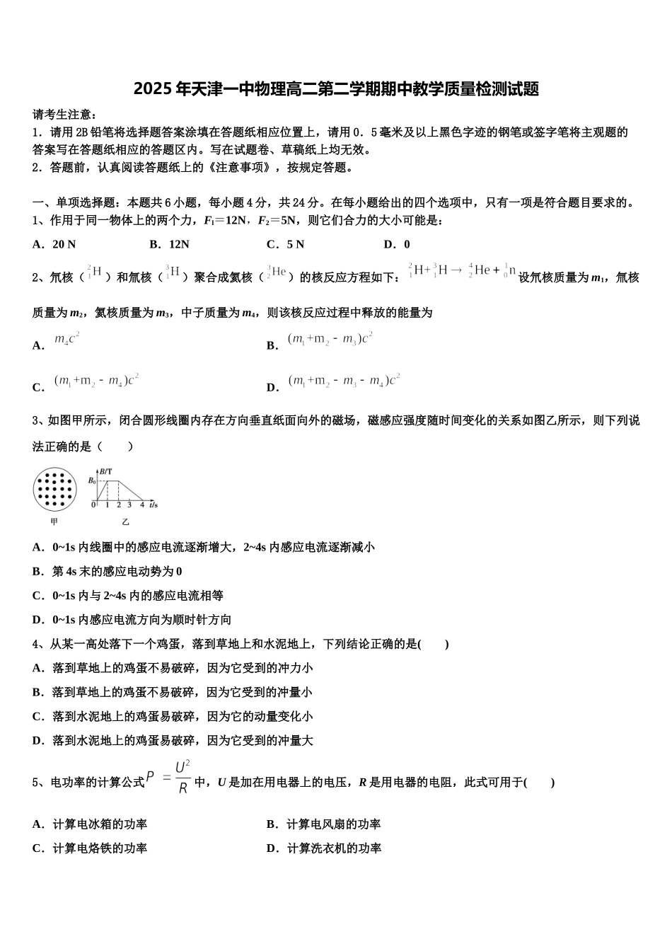 2025年天津一中物理高二第二学期期中教学质量检测试题含解析_第1页