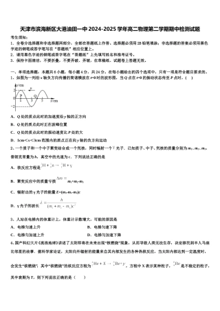 天津市滨海新区大港油田一中2024-2025学年高二物理第二学期期中检测试题含解析