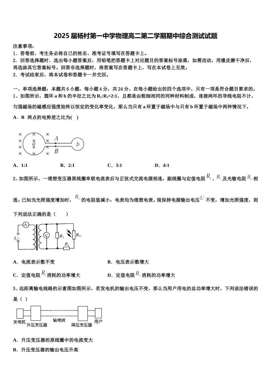 2025届杨村第一中学物理高二第二学期期中综合测试试题含解析_第1页