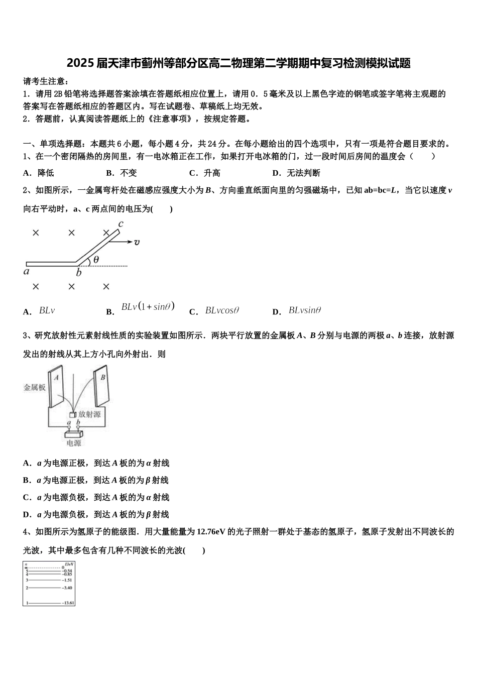 2025届天津市蓟州等部分区高二物理第二学期期中复习检测模拟试题含解析_第1页