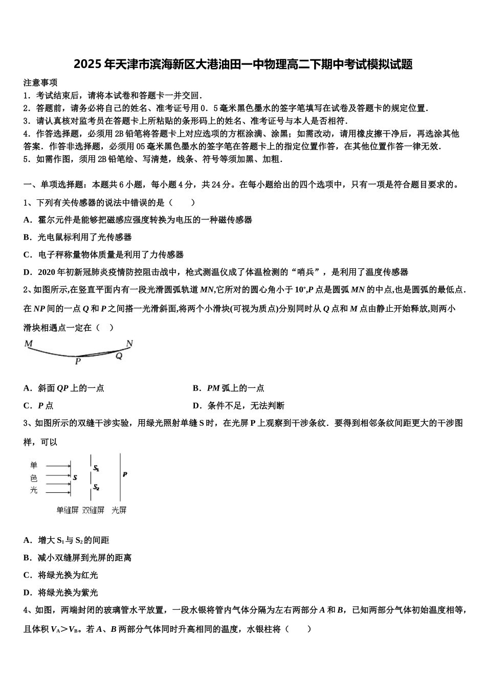 2025年天津市滨海新区大港油田一中物理高二下期中考试模拟试题含解析_第1页