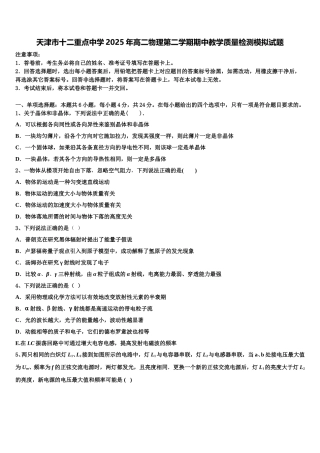 天津市十二重点中学2025年高二物理第二学期期中教学质量检测模拟试题含解析