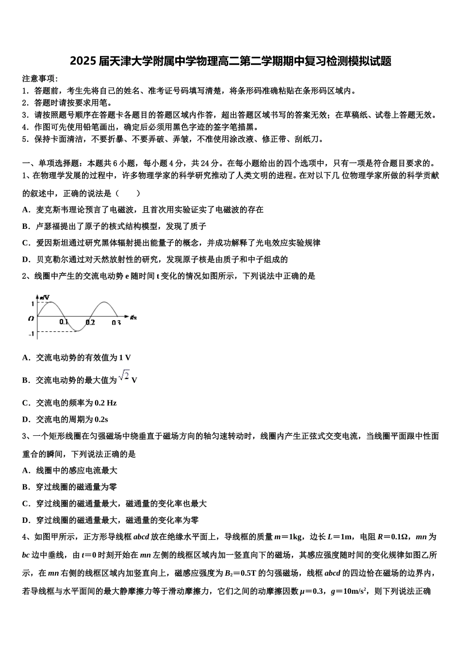 2025届天津大学附属中学物理高二第二学期期中复习检测模拟试题含解析_第1页