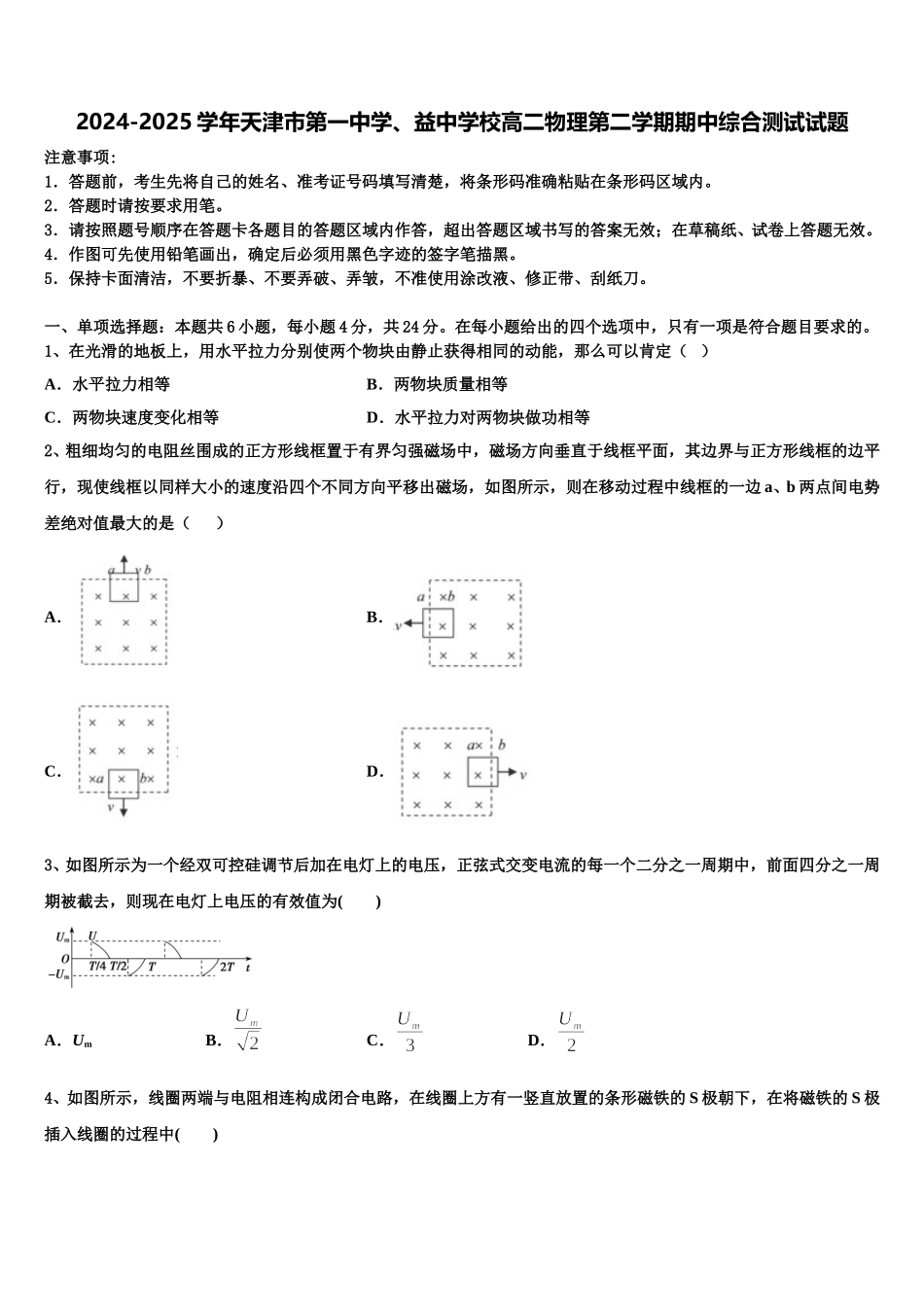 2024-2025学年天津市第一中学、益中学校高二物理第二学期期中综合测试试题含解析_第1页