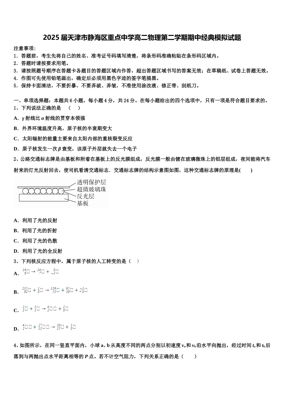 2025届天津市静海区重点中学高二物理第二学期期中经典模拟试题含解析_第1页