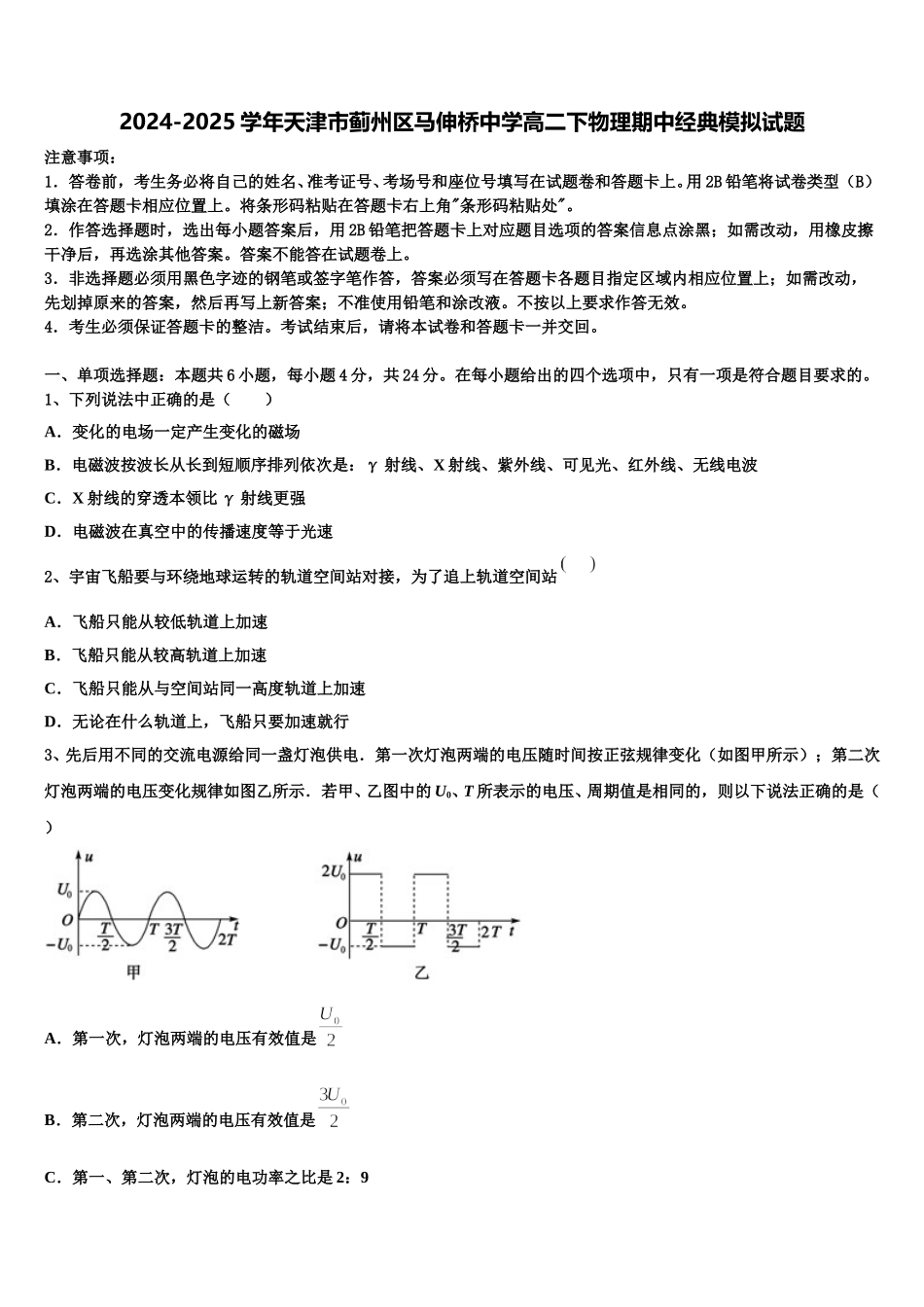 2024-2025学年天津市蓟州区马伸桥中学高二下物理期中经典模拟试题含解析_第1页
