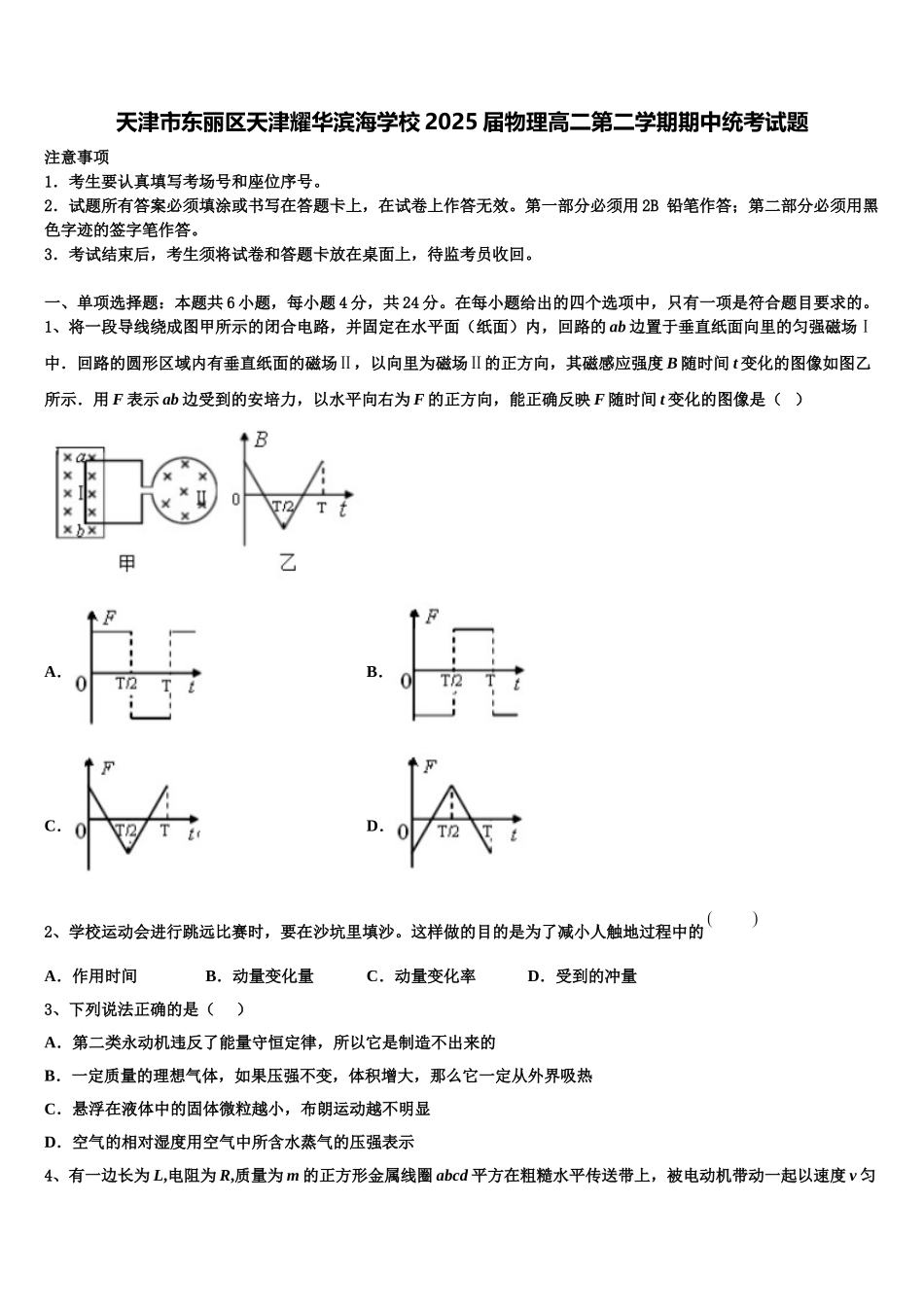 天津市东丽区天津耀华滨海学校2025届物理高二第二学期期中统考试题含解析_第1页