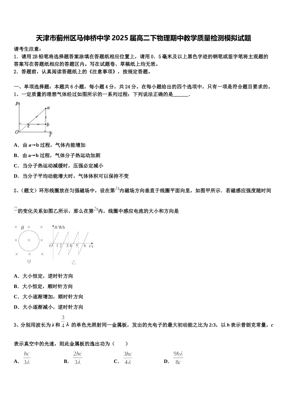 天津市蓟州区马伸桥中学2025届高二下物理期中教学质量检测模拟试题含解析_第1页