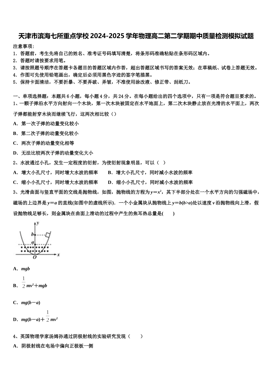 天津市滨海七所重点学校2024-2025学年物理高二第二学期期中质量检测模拟试题含解析_第1页