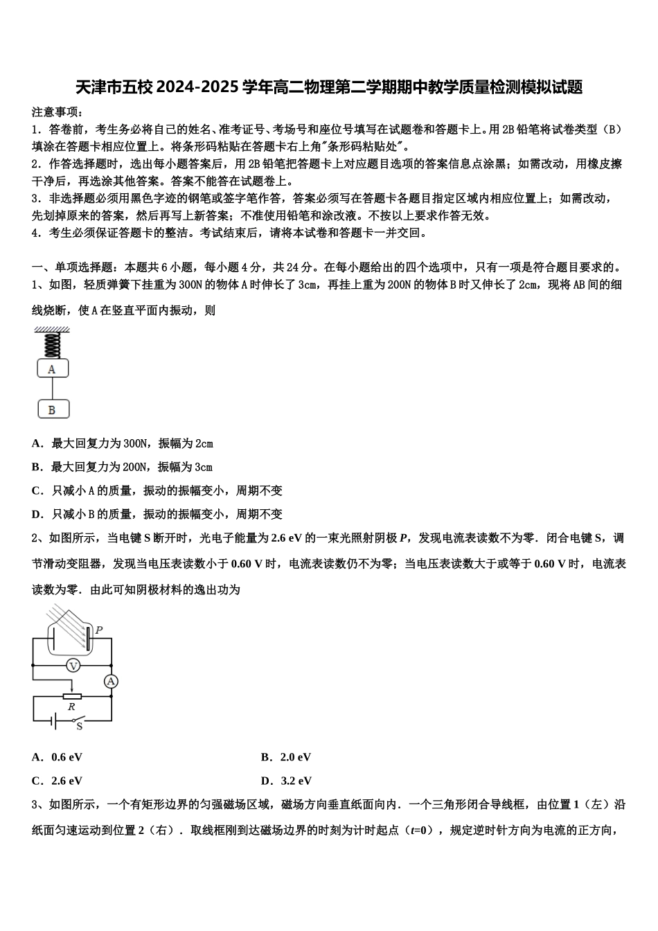 天津市五校2024-2025学年高二物理第二学期期中教学质量检测模拟试题含解析_第1页