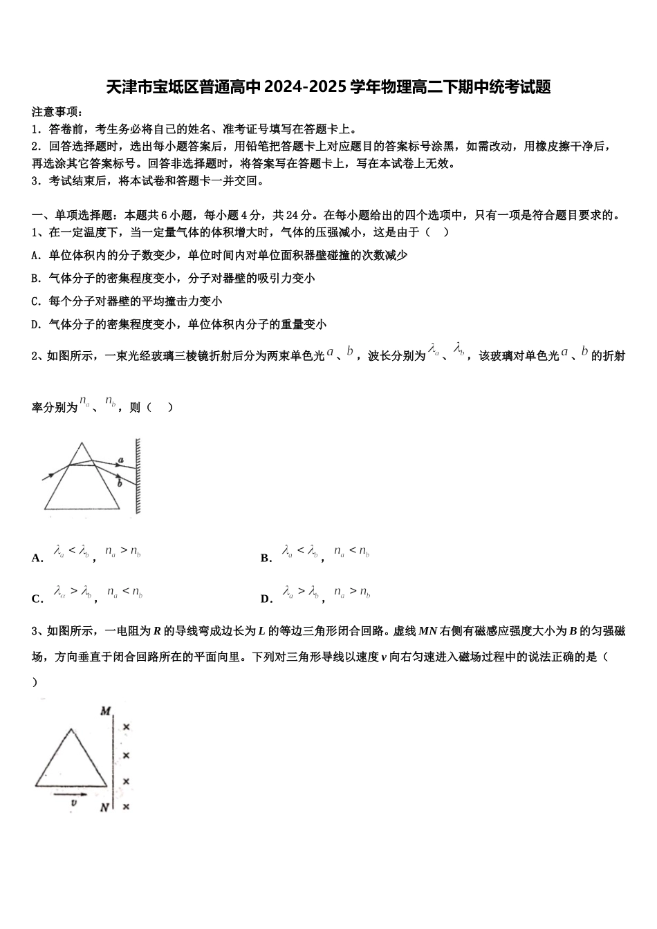 天津市宝坻区普通高中2024-2025学年物理高二下期中统考试题含解析_第1页