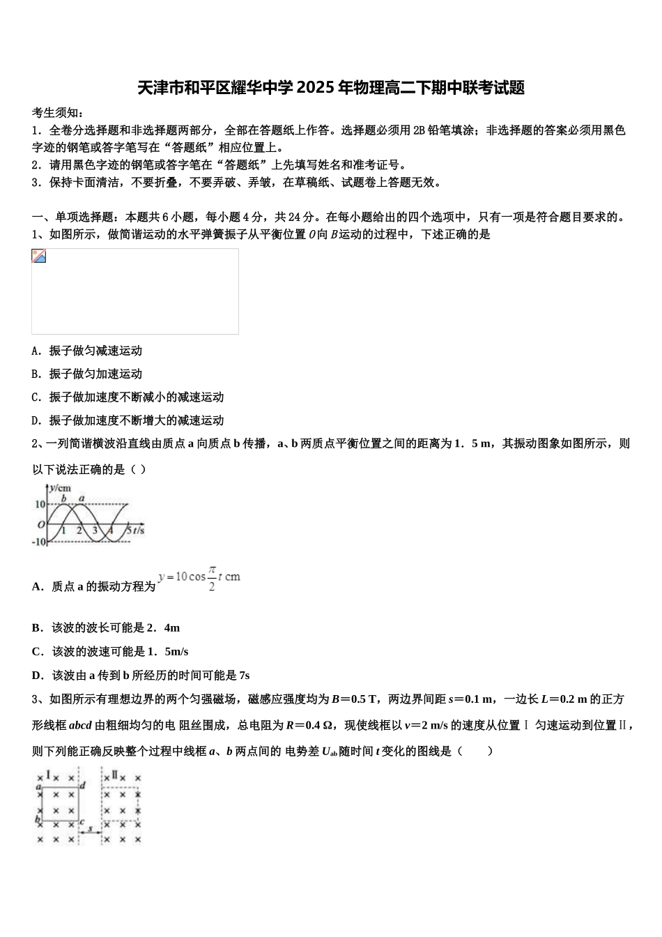 天津市和平区耀华中学2025年物理高二下期中联考试题含解析_第1页
