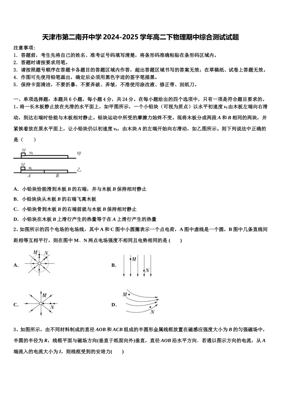 天津市第二南开中学2024-2025学年高二下物理期中综合测试试题含解析_第1页