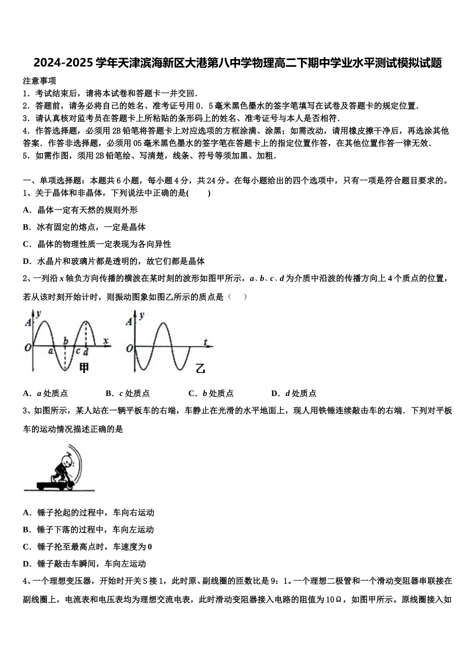 2024-2025学年天津滨海新区大港第八中学物理高二下期中学业水平测试模拟试题含解析_第1页