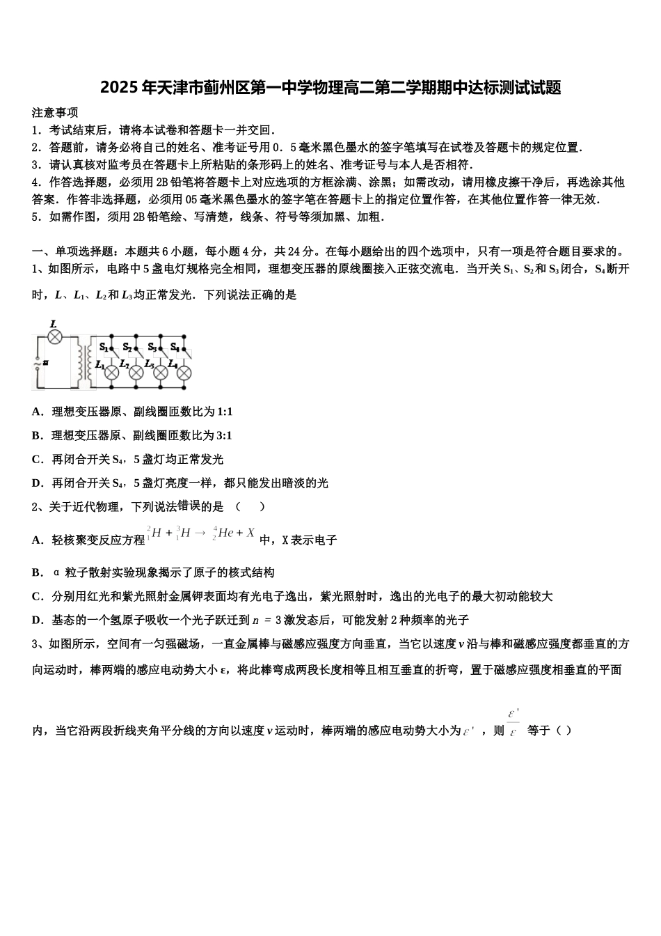 2025年天津市蓟州区第一中学物理高二第二学期期中达标测试试题含解析_第1页
