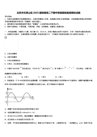 北京市石景山区2025届物理高二下期中质量跟踪监视模拟试题含解析