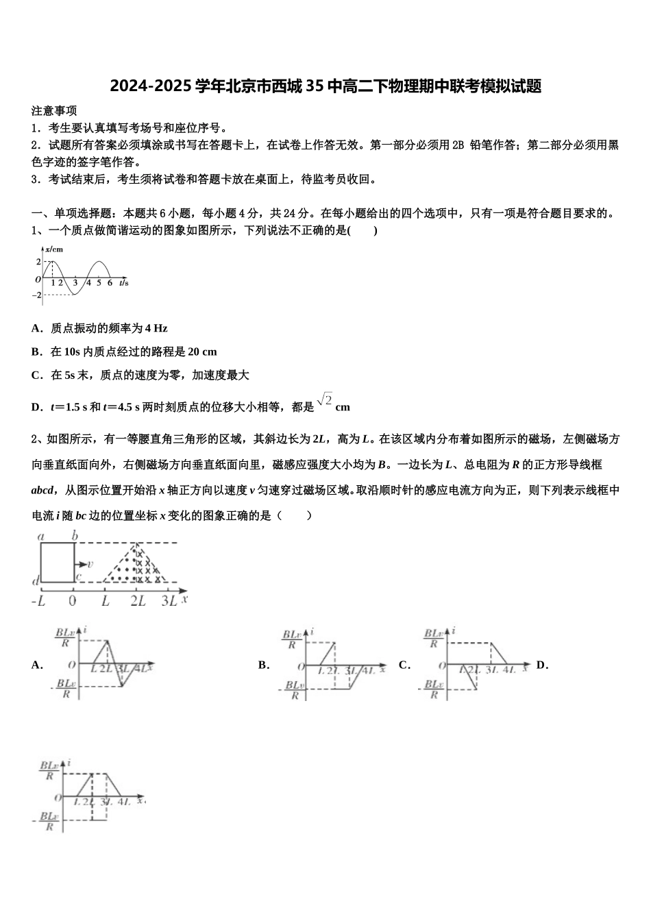 2024-2025学年北京市西城35中高二下物理期中联考模拟试题含解析_第1页
