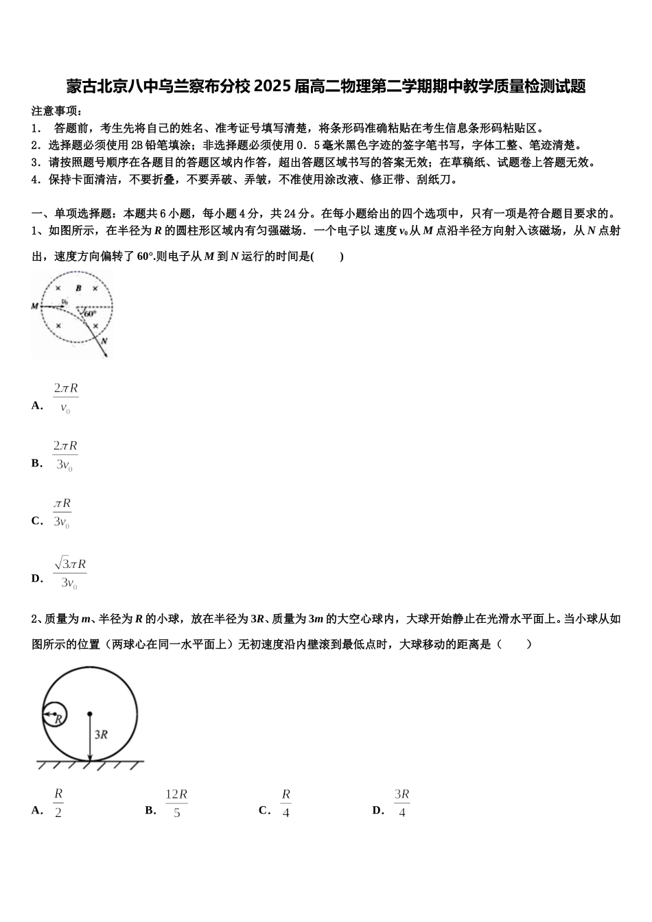 蒙古北京八中乌兰察布分校2025届高二物理第二学期期中教学质量检测试题含解析_第1页