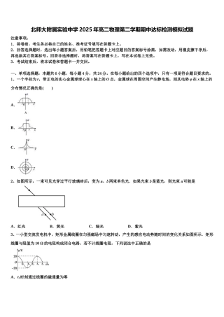 北师大附属实验中学2025年高二物理第二学期期中达标检测模拟试题含解析
